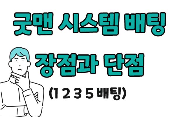 굿맨시스템 배팅 장점과 단점