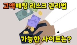 고액배팅시 리스크를 낮추는 방법과 가능한 사이트는?