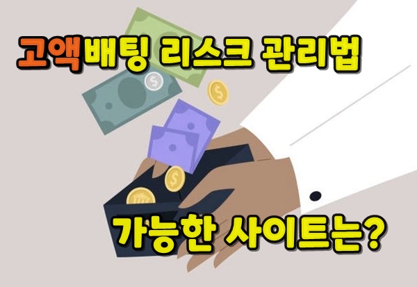 고액배팅시 리스크를 낮추는 방법과 가능한 사이트는?