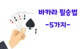최고의 바카라 필승법 5가지 추천 – 2024년 6월 최신정보