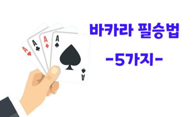 최고의 바카라 필승법 5가지 추천 – 2024년 6월 최신정보