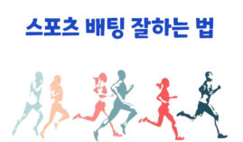 스포츠 배팅 잘하는 법: 성공을 위한 필수 팁 및 전략