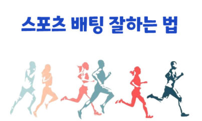 스포츠 배팅 잘하는 법: 성공을 위한 필수 팁 및 전략