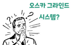 오스카 그라인드 시스템 사용법 및 장단점 분석