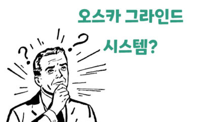 오스카 그라인드 시스템 사용법 및 장단점 분석