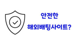안전한 해외사이트 추천? 원엑스벳을 이용하면 된다.
