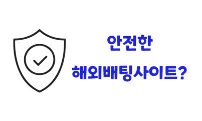 안전한 해외사이트 추천? 원엑스벳을 이용하면 된다.