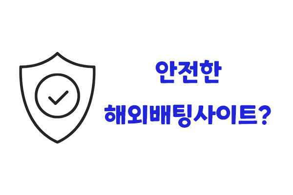 안전한 해외배팅사이트