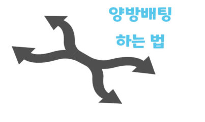 양방배팅 하는 법: 스포츠 베팅에서 수익을 확보하기 위한 자세한 가이드