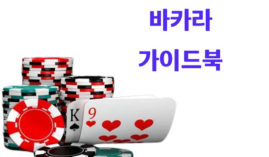 바카라 첫 입문 유저들을 위한 규칙과 용어를 알아보자.