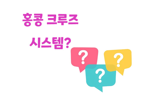 홍콩 크루즈 시스템 배팅법