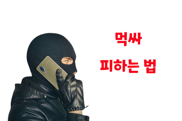 먹싸 피하는법