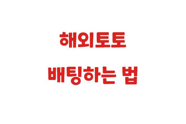 해외토토 배팅