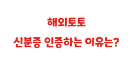 해외토토 신분증 인증하는 이유