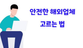 사고없는 안전한 해외사이트 추천 및 고르는 법을 알아보자.