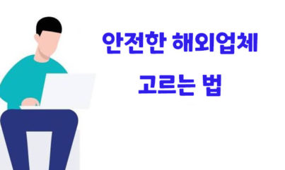 사고없는 안전한 해외사이트 추천 및 고르는 법을 알아보자.