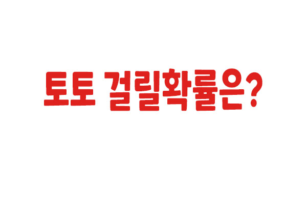 토토 걸릴확률